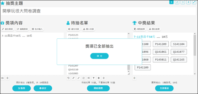 開學玩很大問卷調查線上抽獎截圖