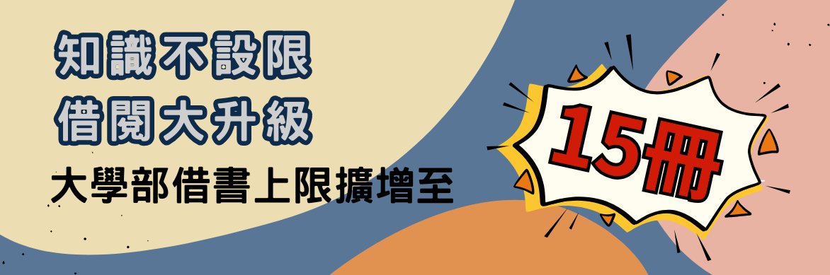 學生圖書館借書冊數提高至15冊