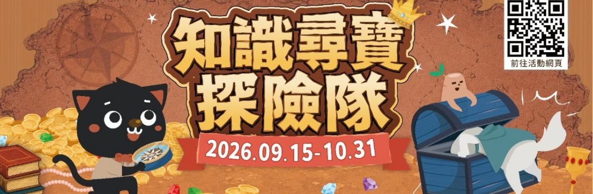 2026高等教育知識庫-知識尋寶探險隊