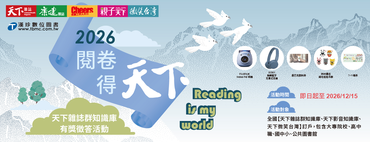 天下雜誌群知識庫有獎徵答活動